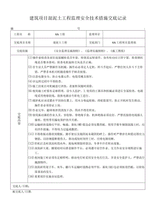 建筑项目混泥土工程监理安全技术措施交底记录.docx