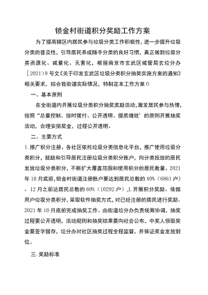 锁金村街道积分奖励工作方案.docx