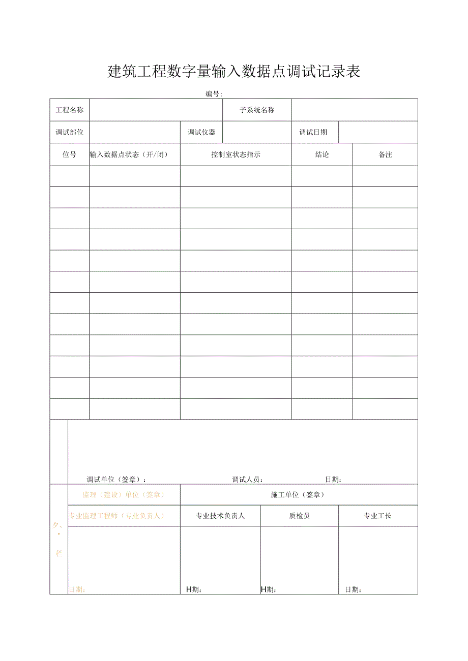 建筑工程数字量输入数据点调试记录表.docx_第1页