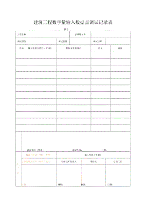 建筑工程数字量输入数据点调试记录表.docx