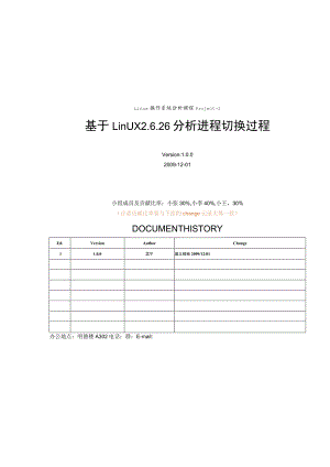 Linux操作系统分析课程Project-2基于Linux26分析进程切换过程.docx