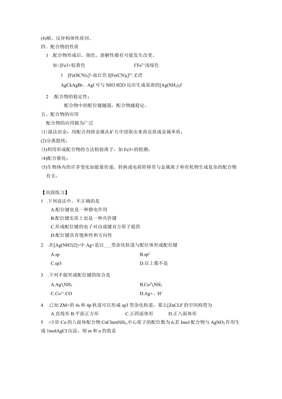 配合物的形成和应用.docx_第3页