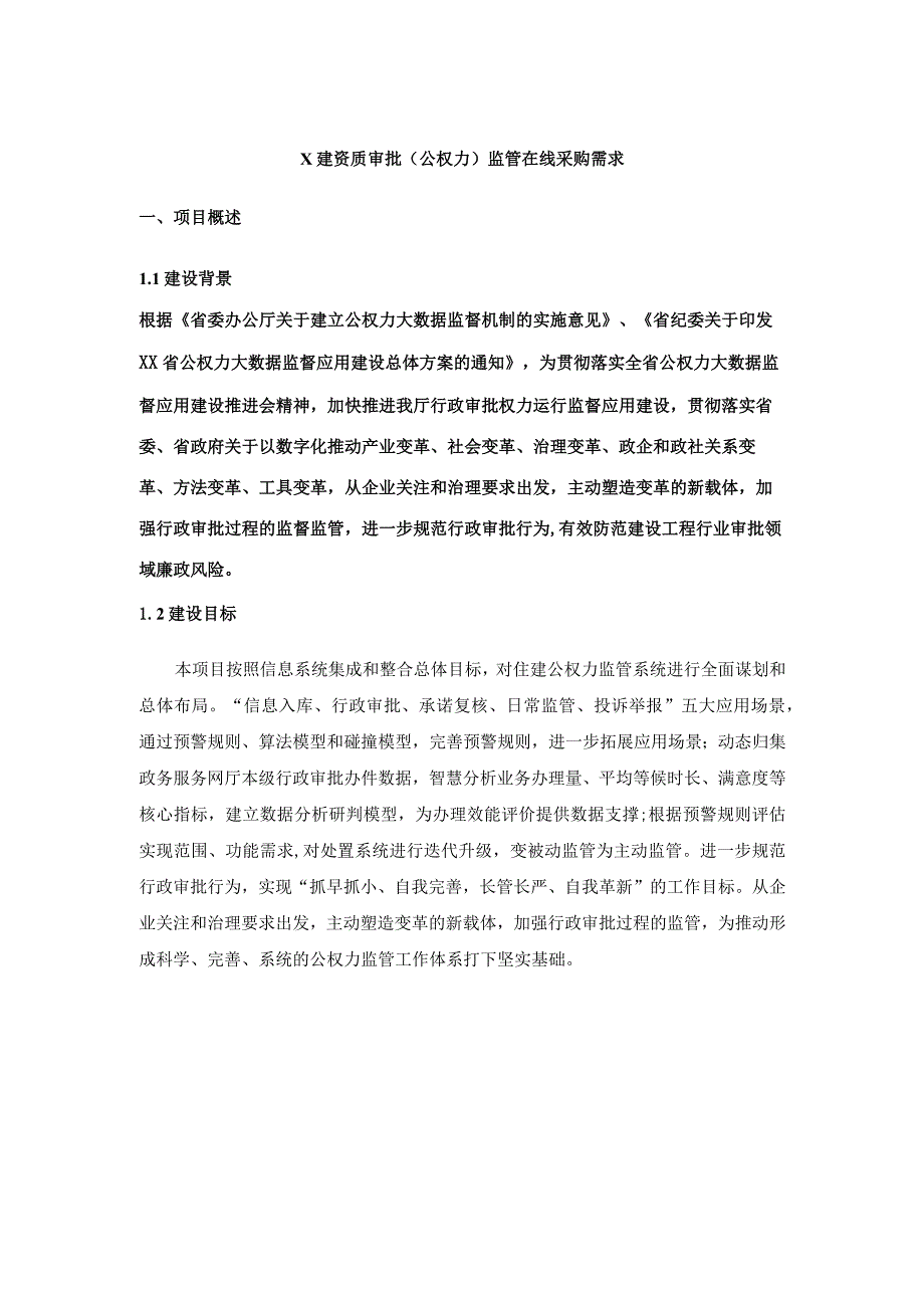 X建资质审批（公权力）监管在线采购需求.docx_第1页