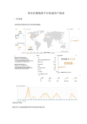 零信任微隔离平台快速用户指南.docx