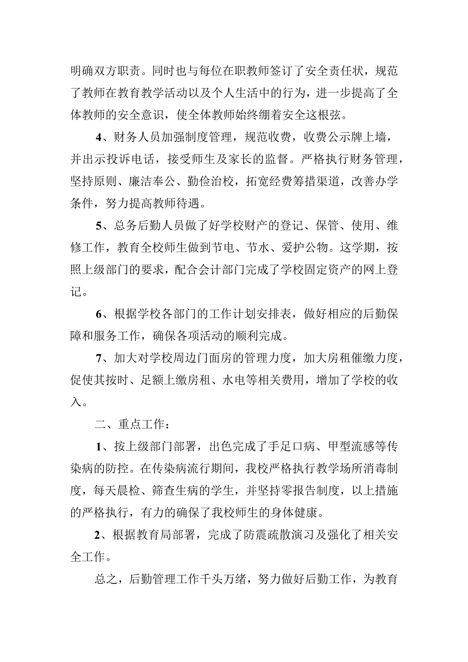 2022—2023第二学期总务工作总结.docx_第2页