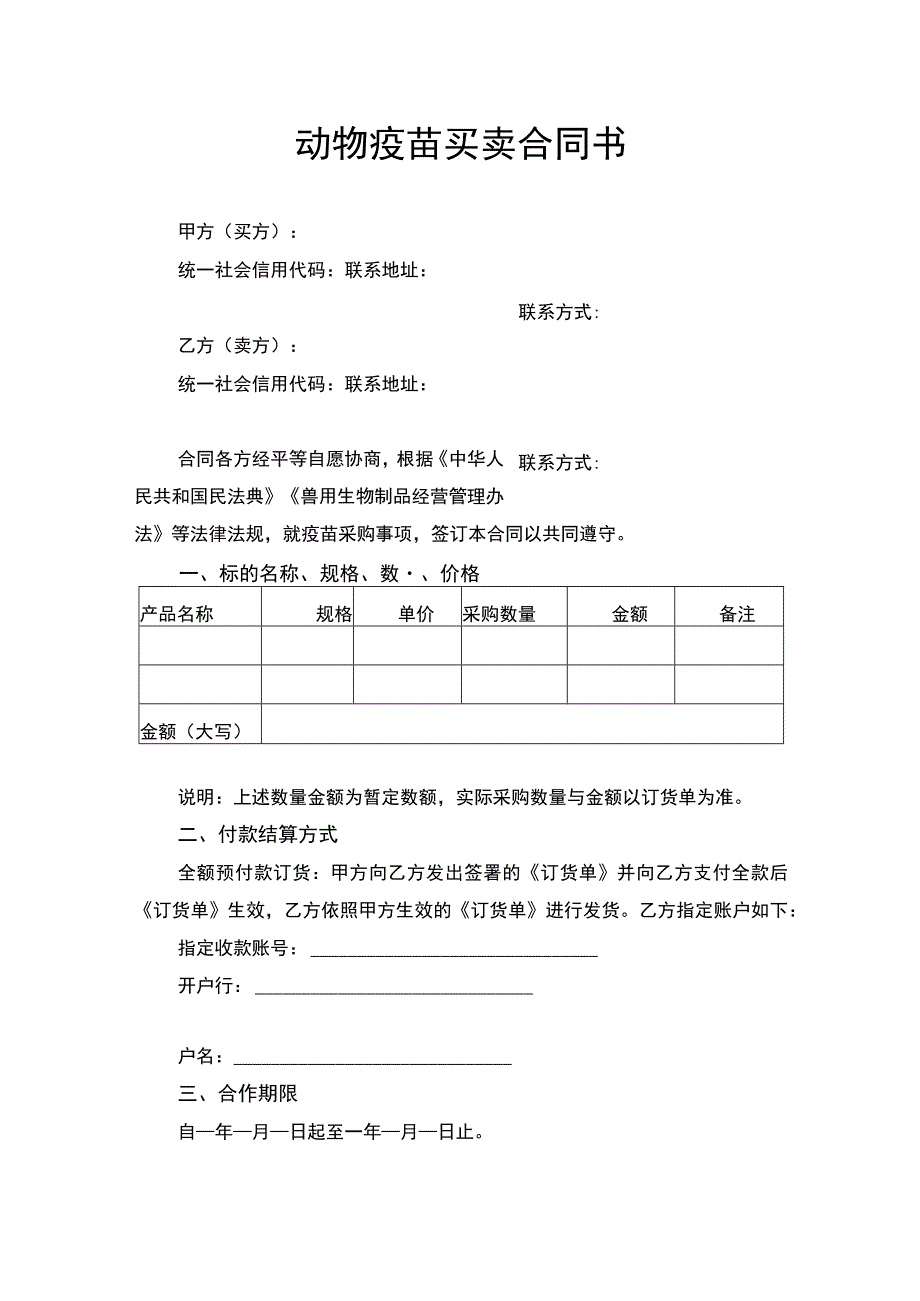 动物疫苗买卖合同书.docx_第1页