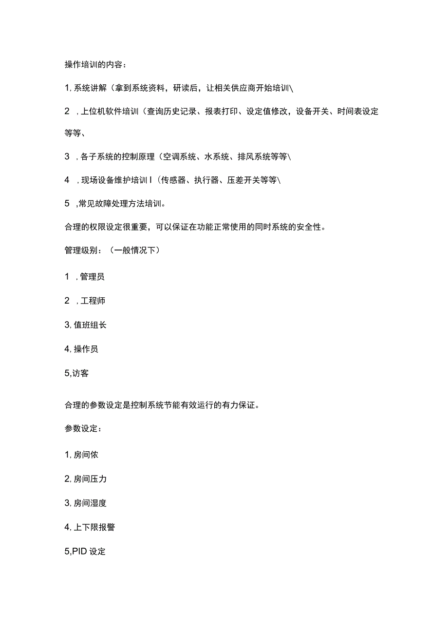 楼宇自控系统运行维护管理2017-4-14.docx_第2页