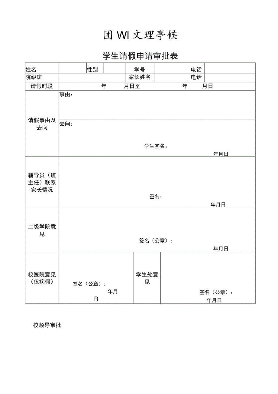 学生请假申请审批表.docx_第1页