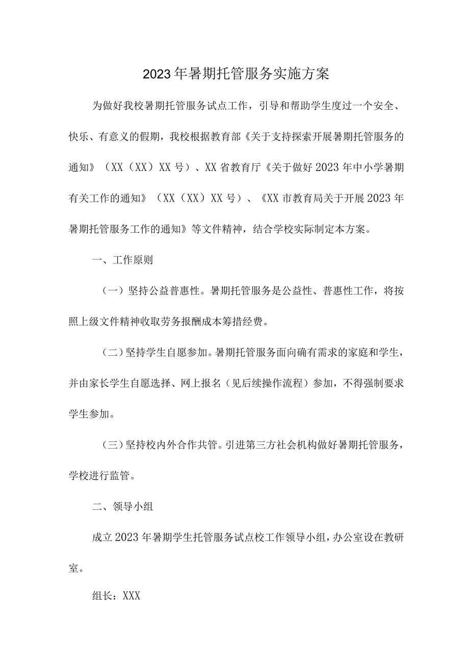 2023年中小学暑假托管服务实施工作方案.docx_第1页