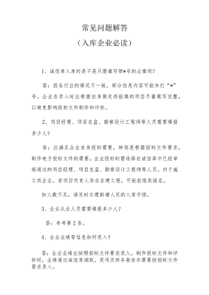 常见问题解答入库企业必读.docx