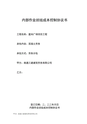 内部作业班组成本控制协议书.docx