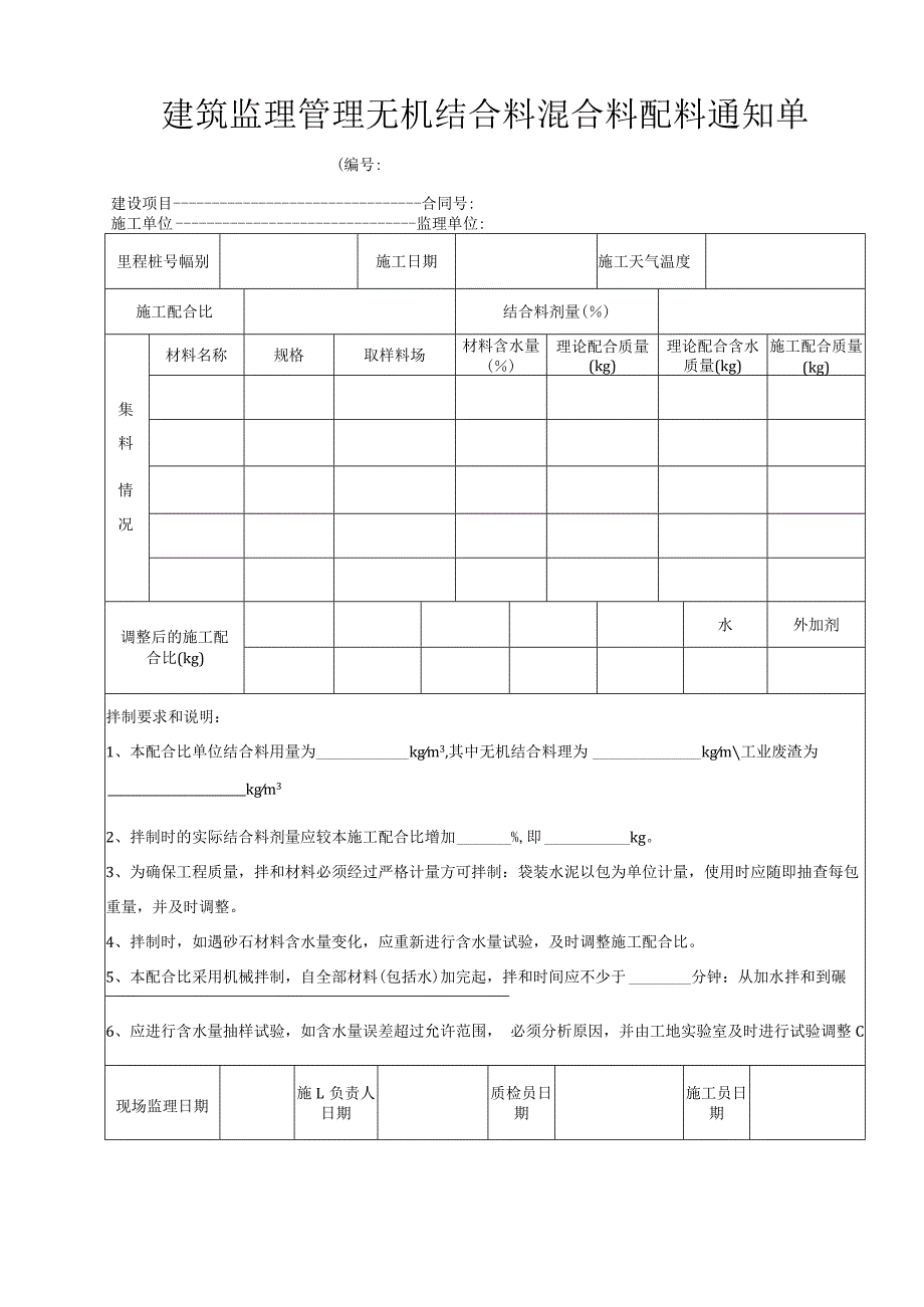 建筑监理管理无机结合料混合料配料通知单.docx_第1页