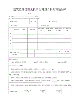 建筑监理管理无机结合料混合料配料通知单.docx