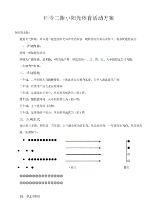 师专二附小阳光体育活动方案.docx