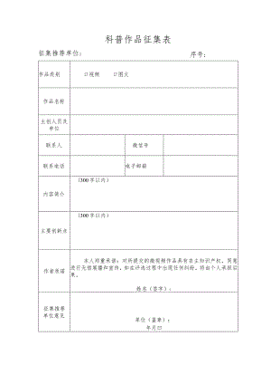 科普作品征集表.docx