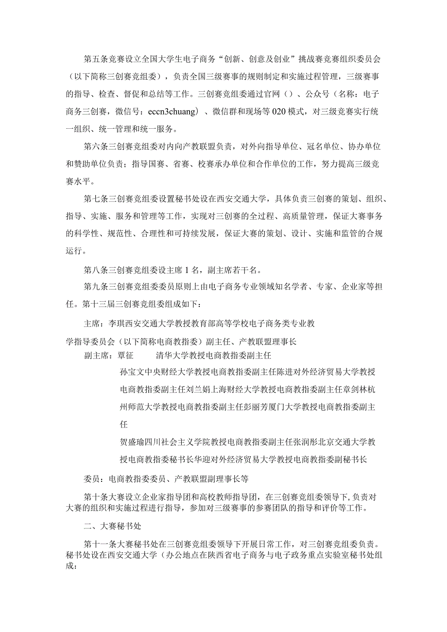 第十三届全国大学生电子商务“创新、创意及创业”挑战赛竞赛规则.docx_第2页