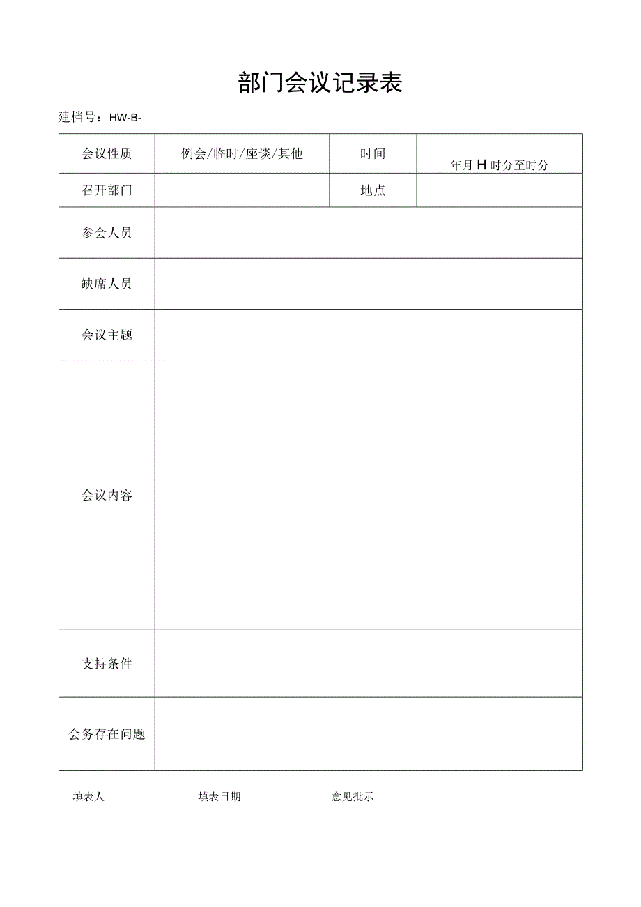 部门会议记录表.docx_第1页