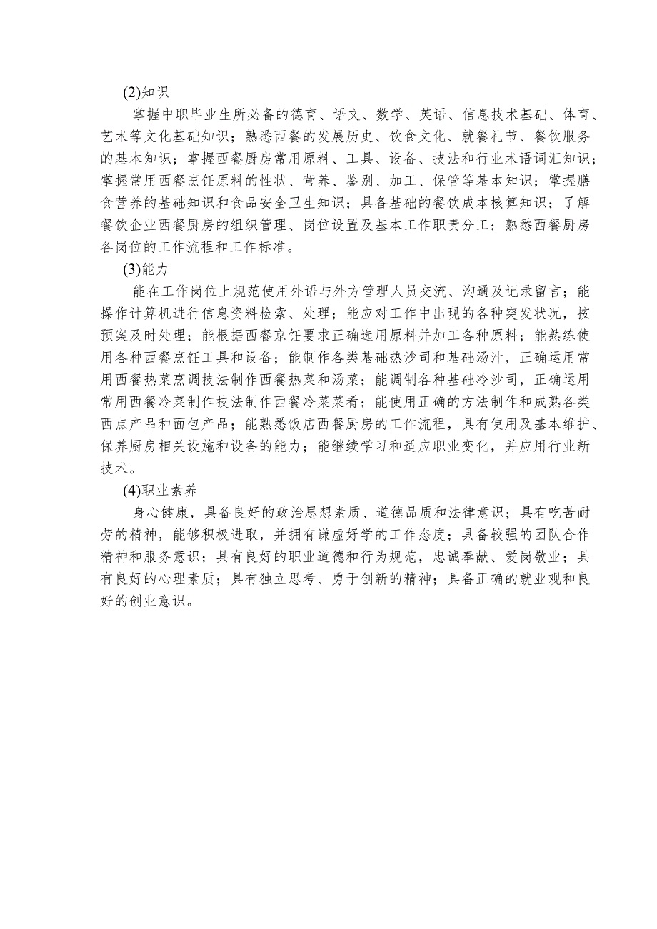 西餐烹饪专业实施性教学计划.docx_第2页