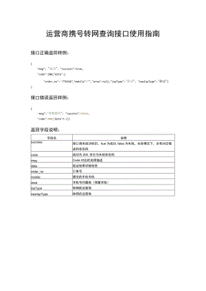 运营商携号转网查询接口使用指南.docx