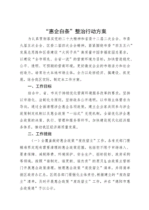 “惠企白条”整治行动方案.docx