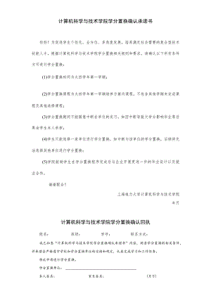 计算机科学与技术学院学分置换确认承诺书.docx