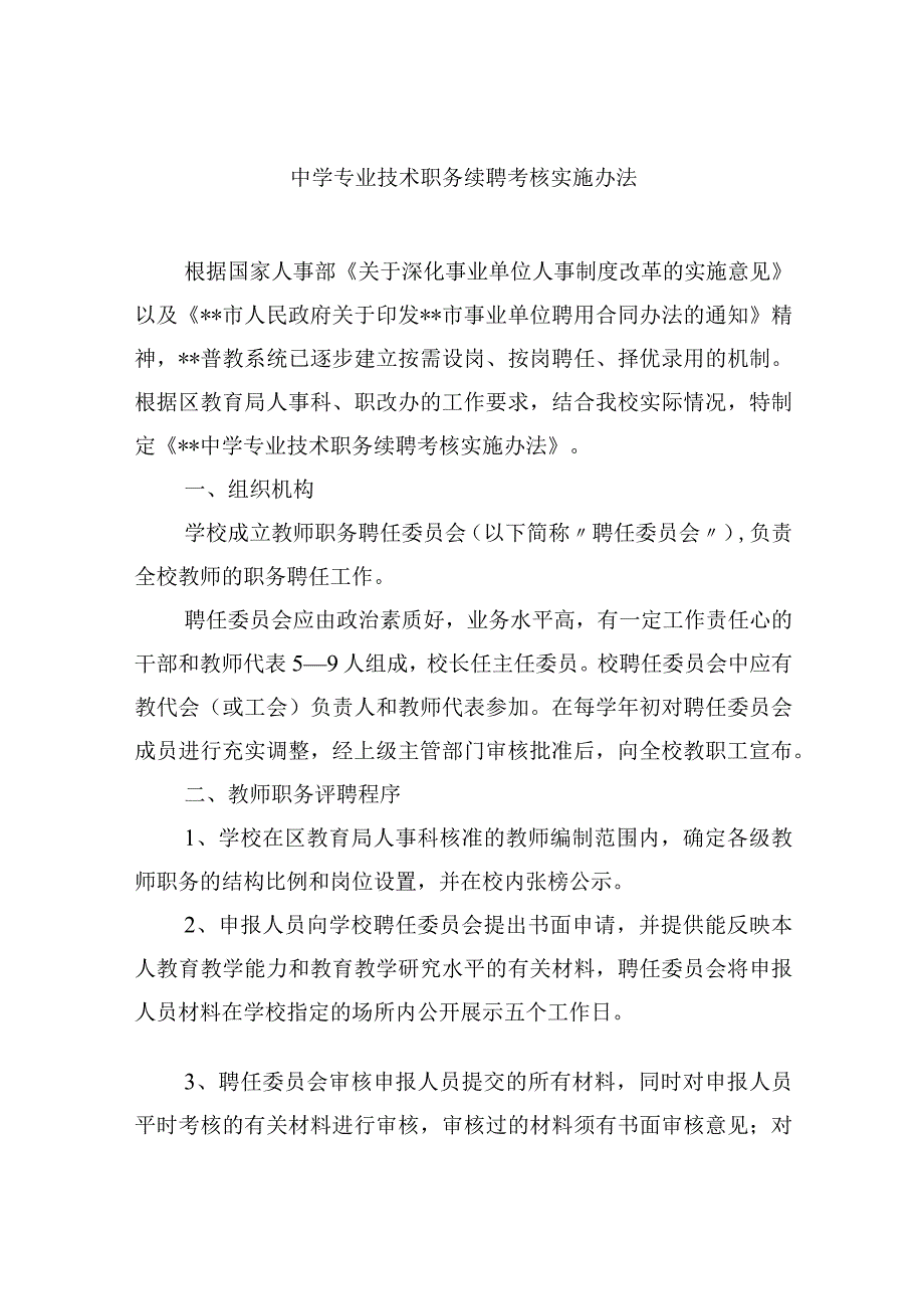 中学专业技术职务续聘考核实施办法.docx_第1页