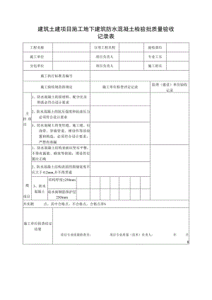 建筑土建项目施工地下建筑防水混凝土检验批质量验收记录表.docx