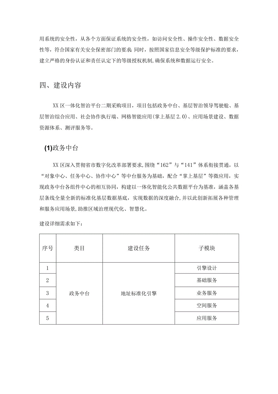 基层治理数字化——“民呼我为”一体化智治平台项目二期项目建设需求说明.docx_第3页