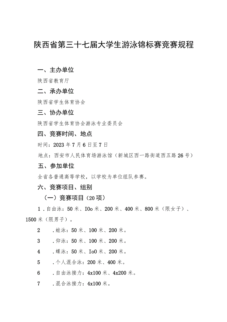 陕西省第三十七届大学生游泳锦标赛竞赛规程.docx_第1页