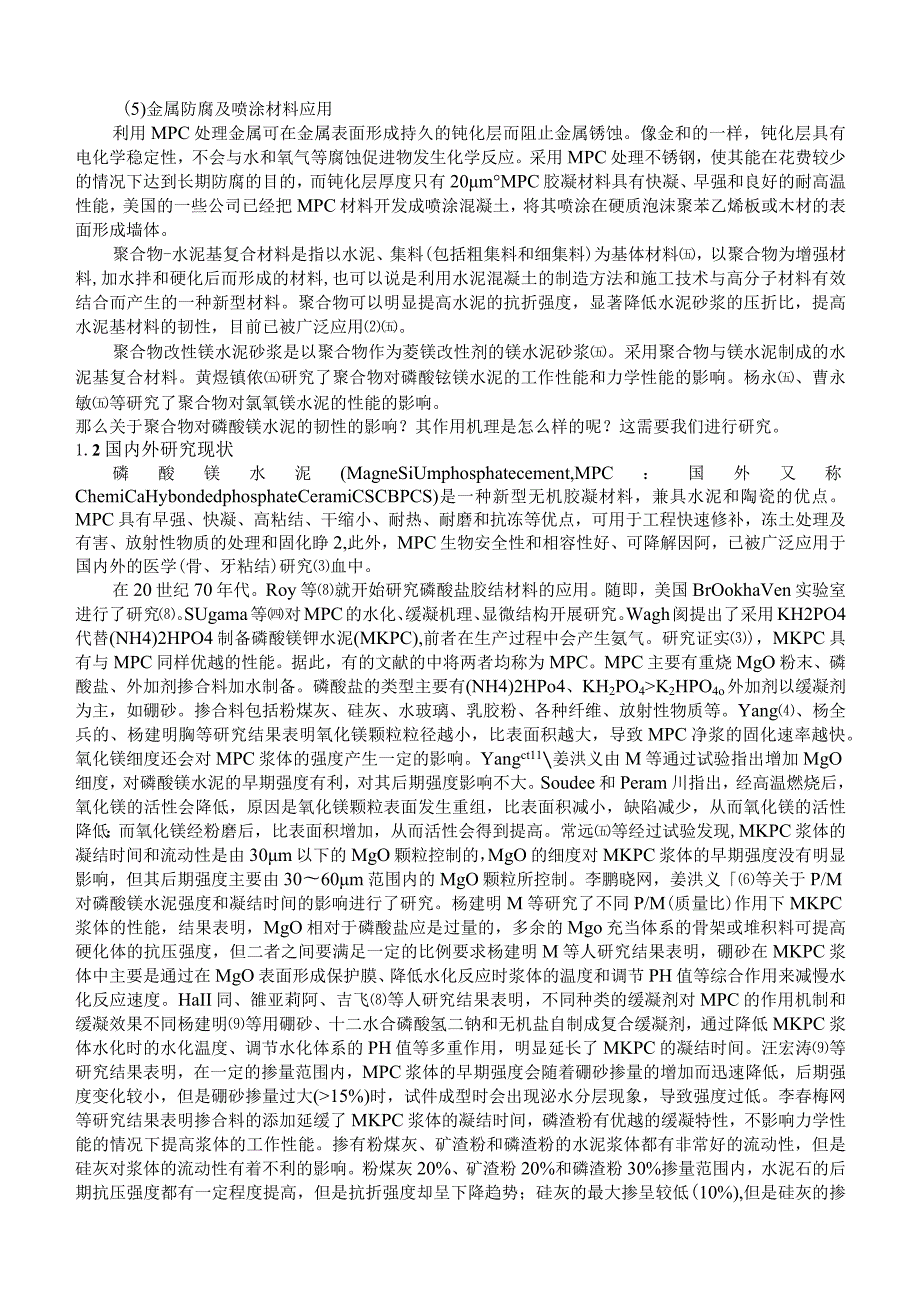 聚合物改性磷酸钾镁水泥韧性机理研究.docx_第3页