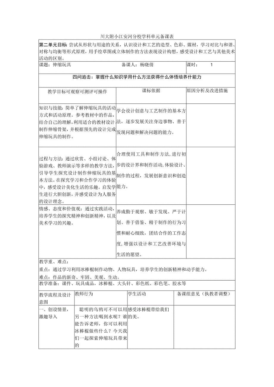 川大附小江安河分校学科单元备课表.docx_第1页