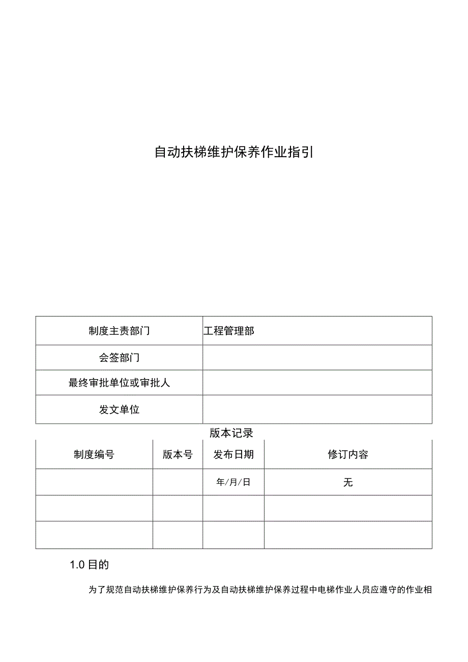 自动扶梯维护保养作业指引.docx_第1页