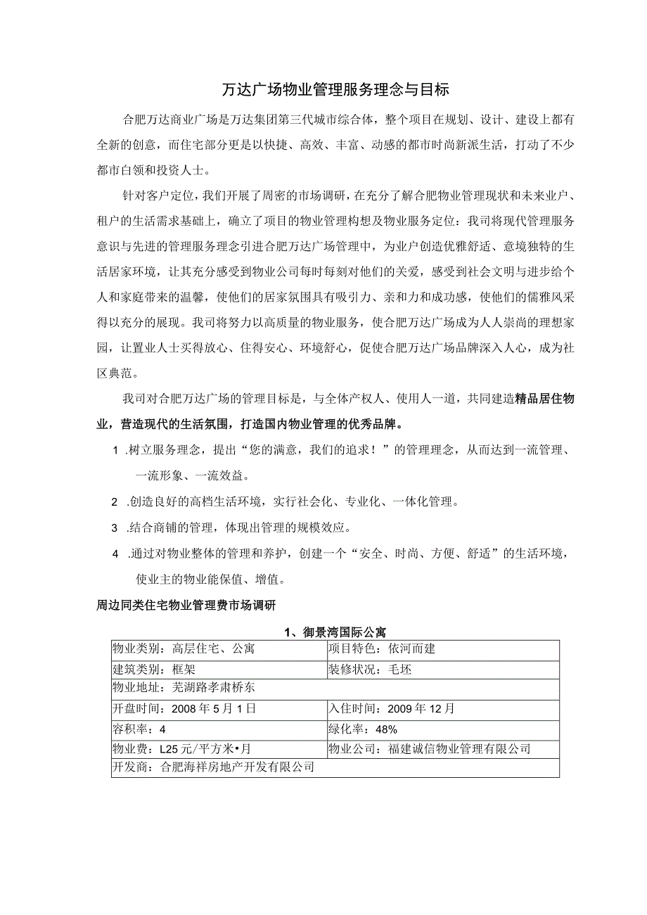 万达广场物业管理服务理念与目标.docx_第1页