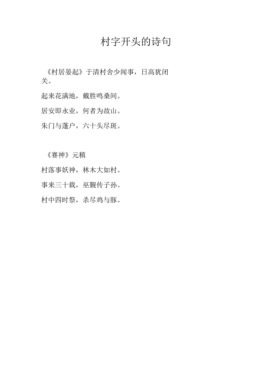 村字开头的诗句.docx_第1页