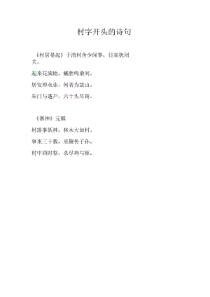 村字开头的诗句.docx