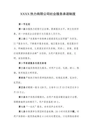 热力有限公司社会服务承诺制度.docx