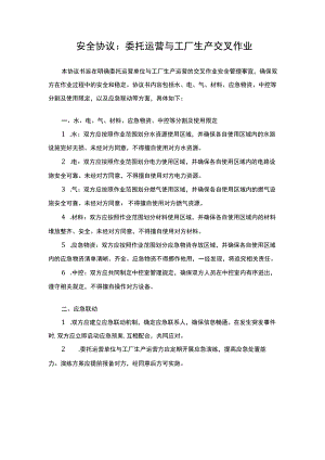 安全协议：委托运营与工厂生产交叉作业.docx