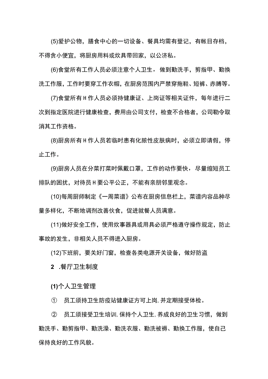 物业食堂管理制度.docx_第3页