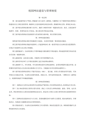 校园网站建设与管理制度.docx