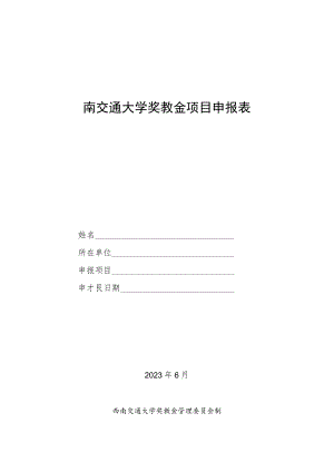 西南交通大学奖教金项目申报表.docx