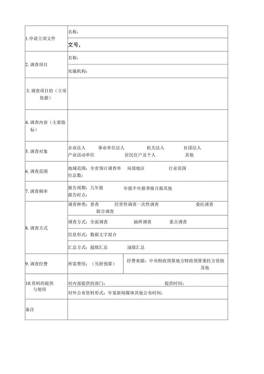 第号新建统计调查项目申请表.docx_第2页