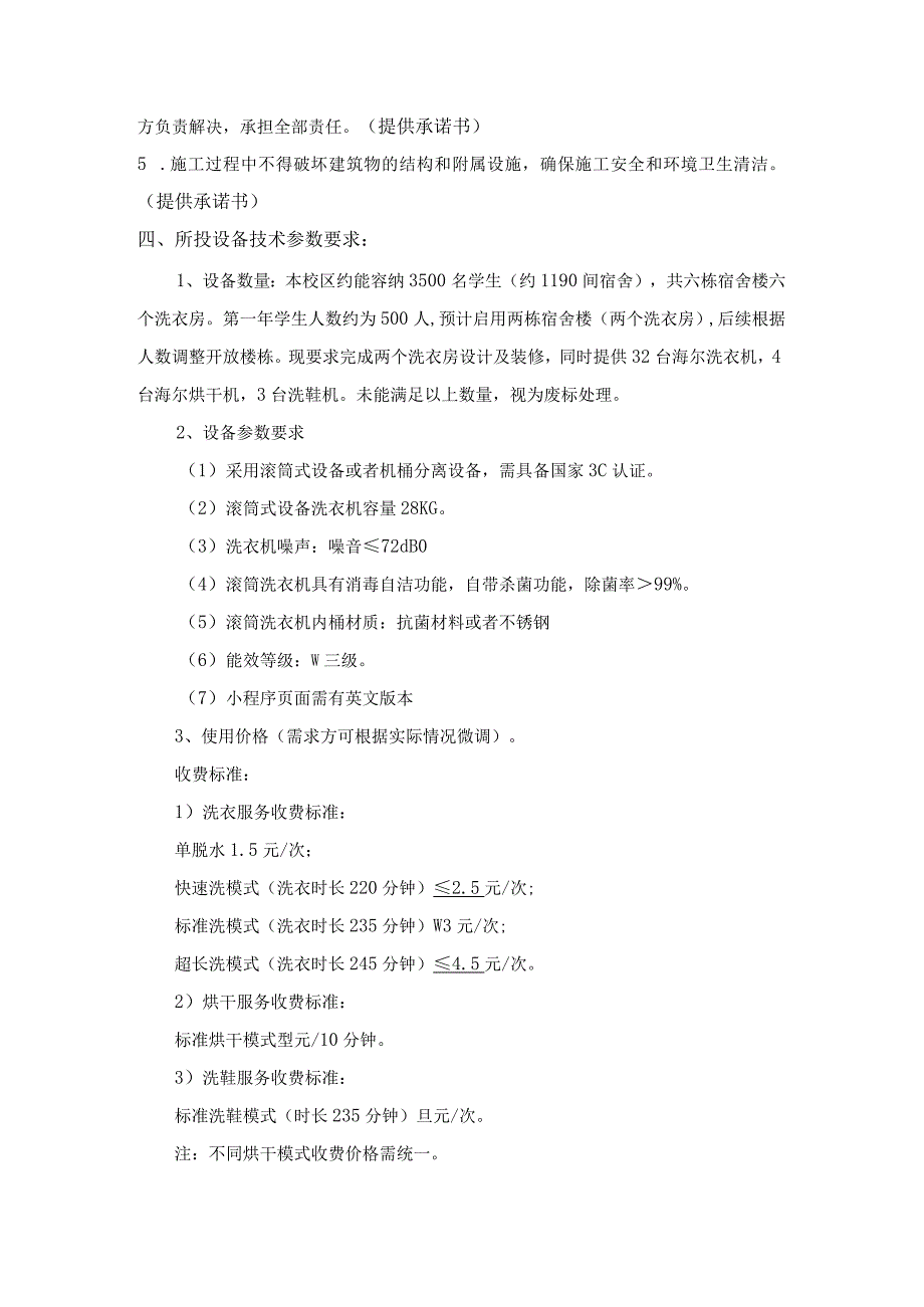 自助洗衣房投放项目需求书.docx_第2页