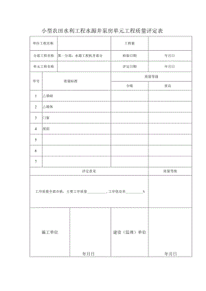 小型农田水利工程水源井泵房单元工程质量评定表.docx