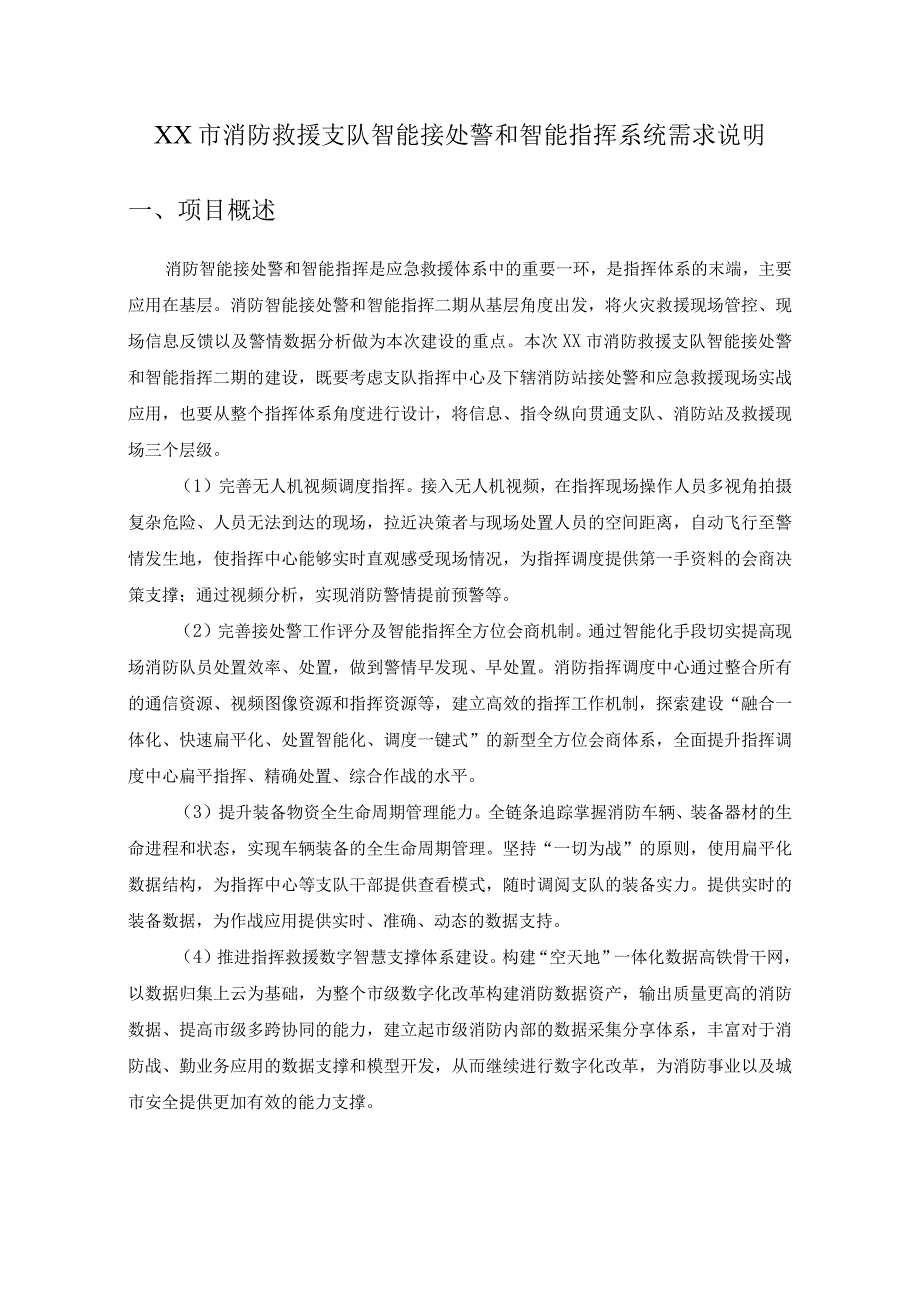 XX市消防救援支队智能接处警和智能指挥系统需求说明.docx_第1页