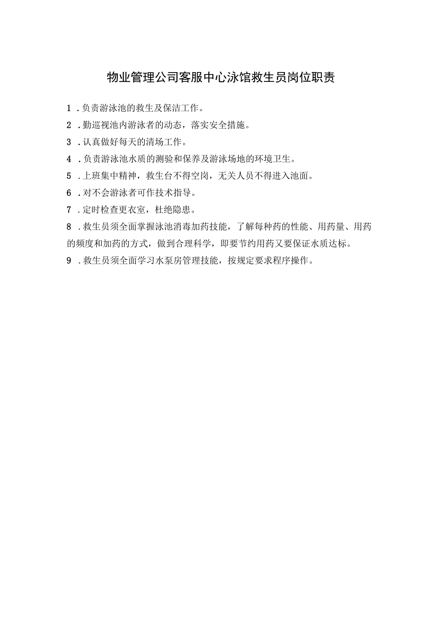 物业管理公司客服中心泳馆救生员岗位职责.docx_第1页