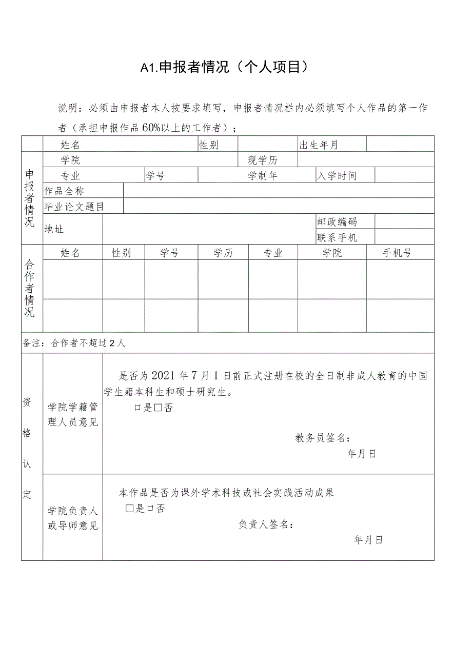 序号编码华南理工大学第十七届“挑战杯”大学生课外学术科技作品竞赛作品申报书.docx_第3页