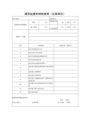 建筑起重机械检查表（出租单位）.docx