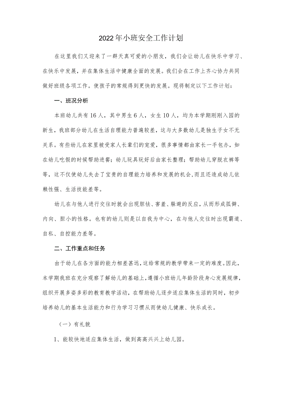 2022年小班安全工作计划.docx_第1页