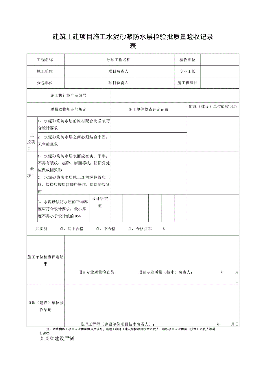 建筑土建项目施工水泥砂浆防水层检验批质量验收记录表.docx_第1页