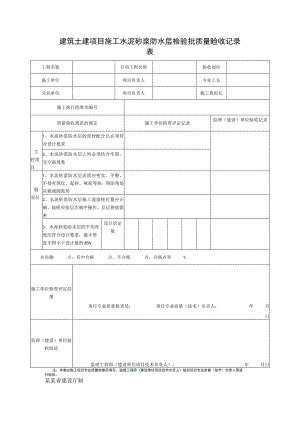 建筑土建项目施工水泥砂浆防水层检验批质量验收记录表.docx